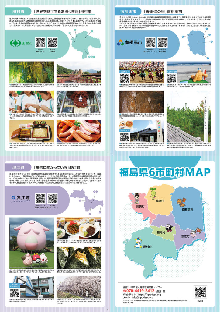 地域NPOのWeb・チラシ・観光パンフレット｜NPO法人 福島就労支援センター 様