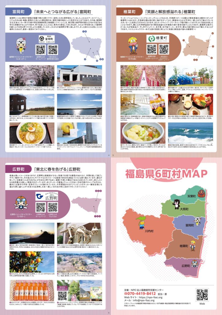 地域NPOのWeb・チラシ・観光パンフレット｜NPO法人 福島就労支援センター 様