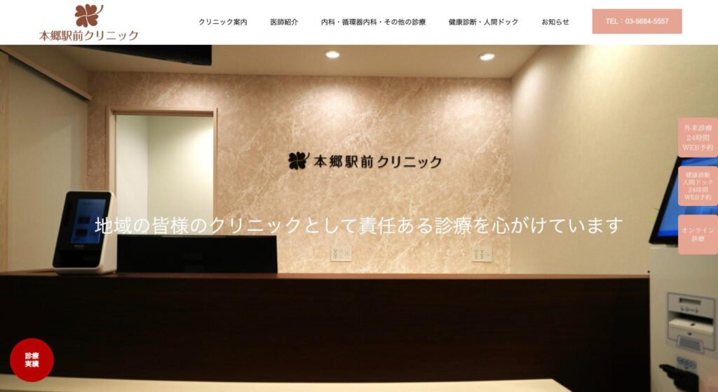 クリニックサイトのテーマ入れ替え｜本郷駅前クリニック 様