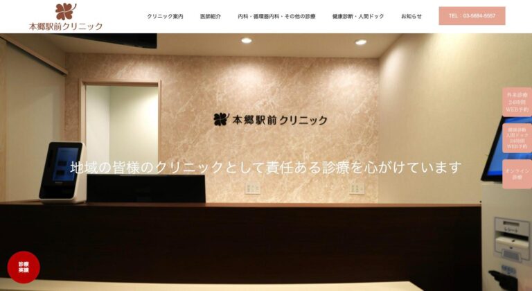 本郷駅前クリニック トップページ
