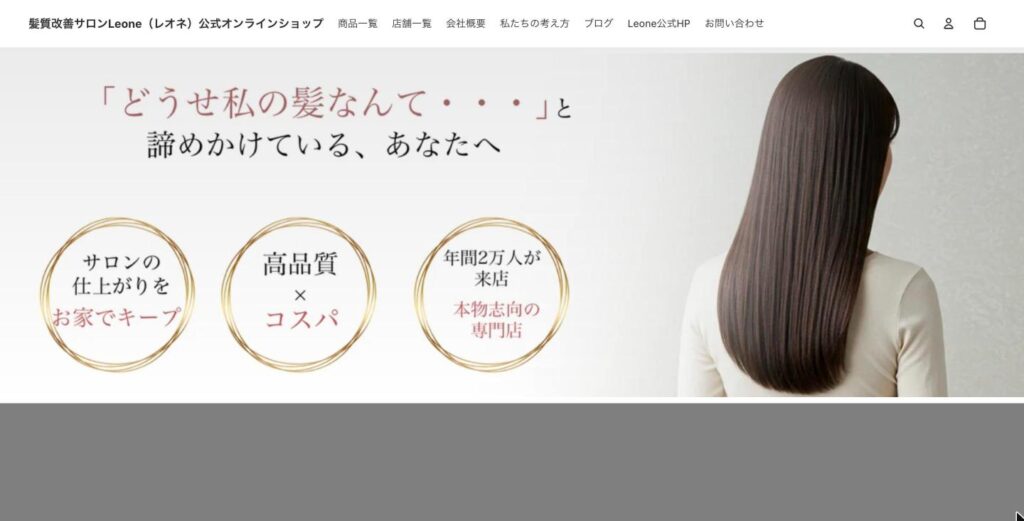 髪質改善サロンの公式ECサイト構築｜髪質改善サロン Leone 様