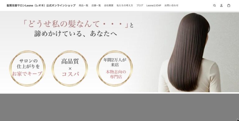 髪質改善サロン Leone 様 オンラインショップ