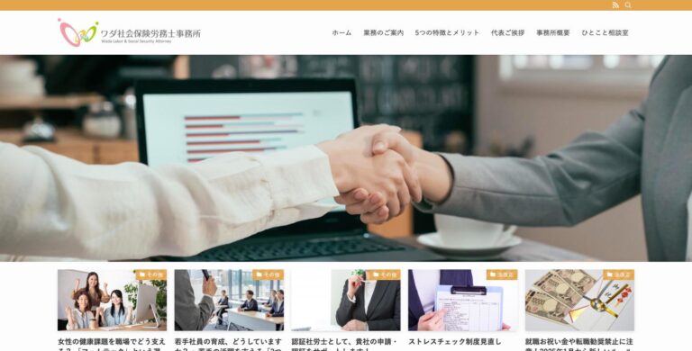 ワダ社会保険労務士事務所 トップページ